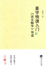 篆字快速入门与《说文解字》导读