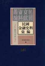 民国金融史料汇编  第231册