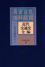 近代交通史全编  第45册