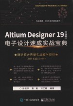 Altium Designer 19  电子设计速成实战宝典  中文版