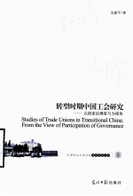 中国劳动关系学院青年学者文库  转型时期中国工会研究  以国家治理参与为视角  工会研究理论读物