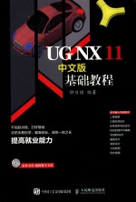 UG NX 11中文版基础教程