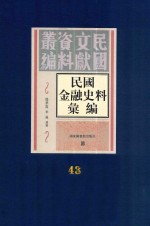 民国金融史料汇编  第43册