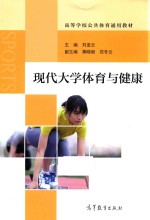 现代大学体育与健康