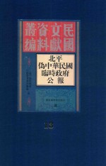 北平伪中华民国临时政府公报  13