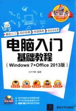 电脑入门基础教程  Windows 7+Office 2013版