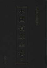 中国省别全志  第8册