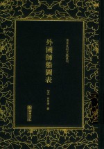 清末民初文献丛刊  外国师船图表