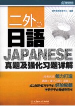 二外日语真题及强化习题详解