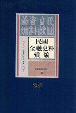 民国金融史料汇编  第251册