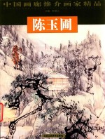 中国画廊推介画家精品  第2辑  陈玉圃