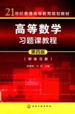 高等数学习题课教程附练习册  第4版