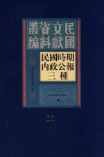 民国时期内政公报三种  第11册