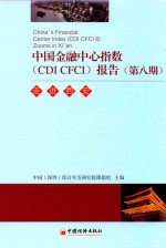 中国金融中心指数  CDI CFCI报告  第8期  走进西安