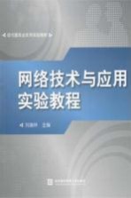 网络技术与应用实验教程