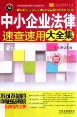 中小企业法律速查速用大全集  案例应用版  实用珍藏版