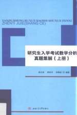 研究生入学考试数学分析真题集解  上