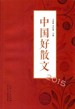 中国好散文  2015