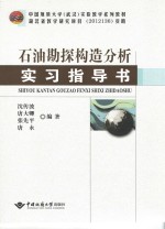 石油勘探构造分析实习指导书