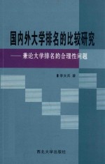 国内外大学排名的比较研究  兼论大学排名的合理性问题