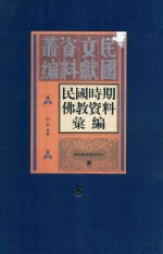 民国时期佛教资料汇编  第8册