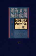 民国时期内政公报三种  第41册