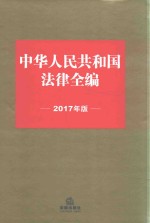 中华人民共和国法律全编  2017年版