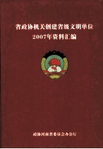 省政协机关创建省级文明单位2007年资料汇编