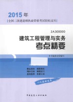 2015年全国二级建造师执业资格考试轻松过关  2A300000  建筑工程管理与实务考点精要