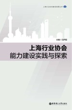 上海行业协会能力建设实践与探索