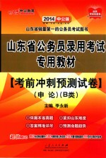 2014中公版山东省公务员录用考试专用教材  考前冲刺预测试卷  申论  B类