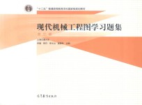 现代机械工程图学习题集  第3版