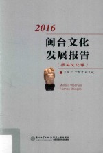 闽台文化发展报告  2016  手工文化卷