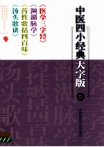 医学三字经  濒湖脉学  药性歌括四百味  汤头歌诀浅解