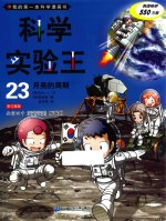 我的第一本科学漫画书  科学实验王  23  月亮的周期