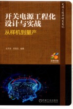 开关电源工程化设计与实战  从样机到量产