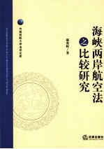 海峡两岸航空法之比较研究