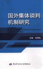 国外集体谈判机制研究