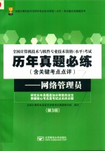 全国计算机技术与软件专业技术资格（水平）考试  网络管理员  第3版