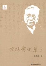 任继愈文集  2