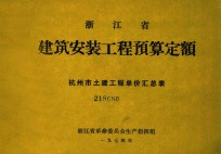 浙江省建筑安装工程预算定额  杭州市土建工程单价汇总表