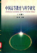 中国高等教育与科学研究  下