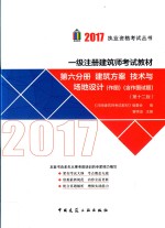 一级注册建筑师考试教材  建筑方案  技术与场地设计  第6分册  第12版  2017版