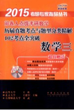 阅卷人点拨考研数学历届真题考点与题型分类精解102考点全突破  数学  3