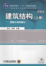 建筑结构  上  混凝土结构部分