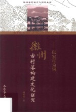 徽州古村落构建文化研究  以宏村为例