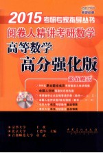 阅卷人精讲考研数学高等数学高分强化版