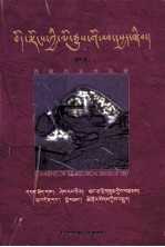 评夏格巴《藏区政治史》和范普拉赫《西藏的地位》（藏文）