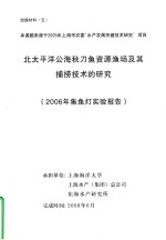 北太平洋公海秋刀鱼资源渔场及其捕捞技术的研究（2006年集鱼灯实验报告）