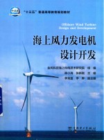 “十三五”普通高等教育规划教材  海上风力发电机设计开发